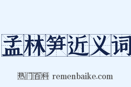 孟林笋近义词是什么意思的图片